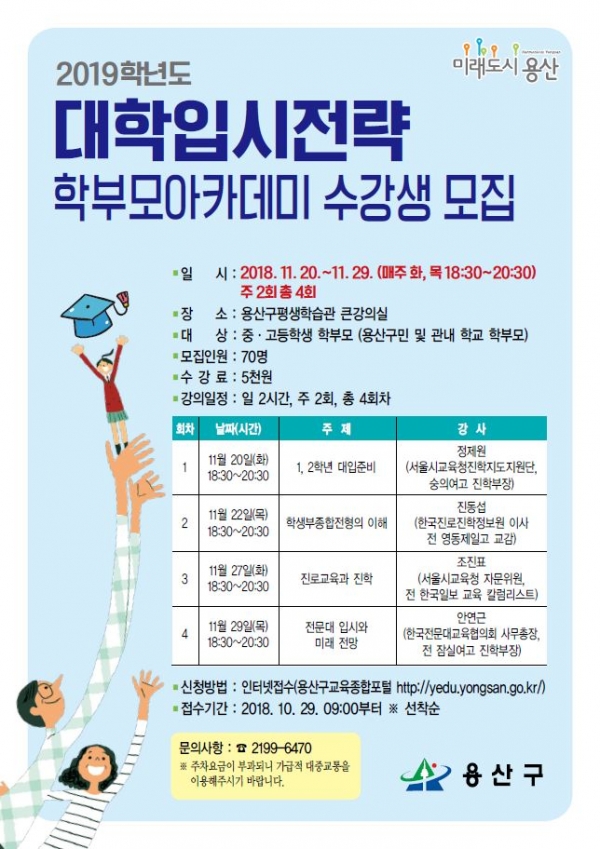 학부모아카데미 수강생 모집 홍보 포스터