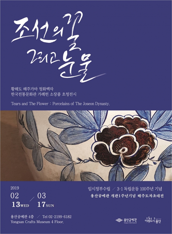 조선의 꽃, 그리고 눈물 해주도자전 행사 포스터