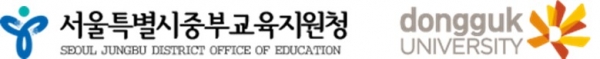 서울중부교육지원청과 동국대학교