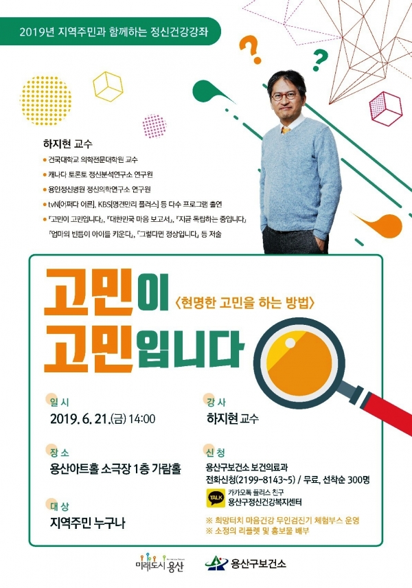 '고민이 고민입니다' 하지현 교수 특강 홍보포스터