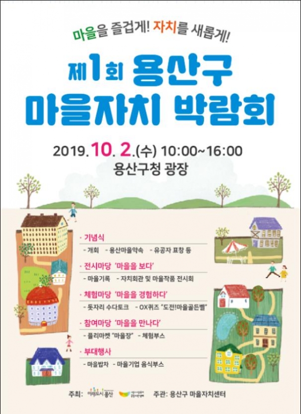 제1회 용산구 마을자치 박람회 홍보 포스터