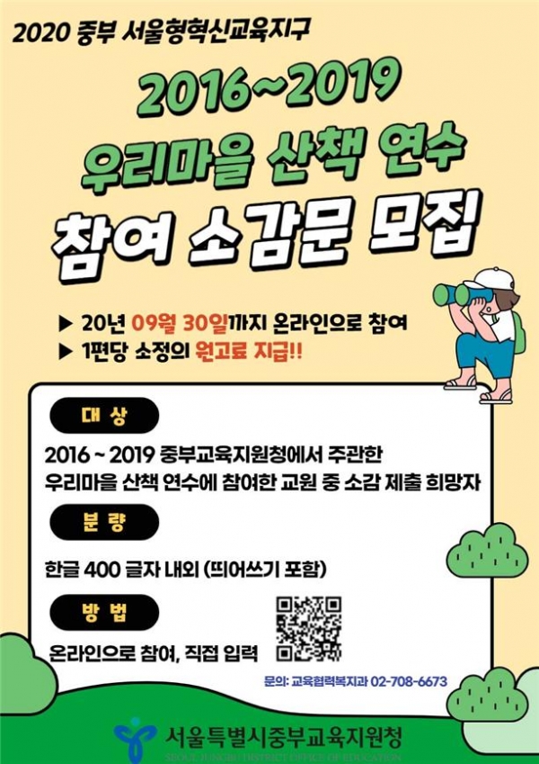 우리마을 산책연수 소감문 모집 홍보 포스터