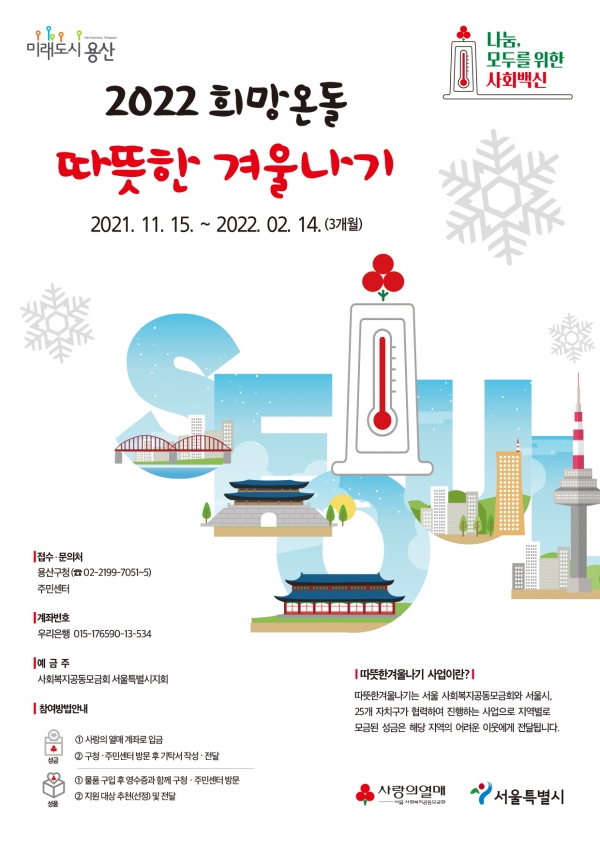 용산구 2022. 희망온돌 따뜻한 겨울나기 홍보 포스터