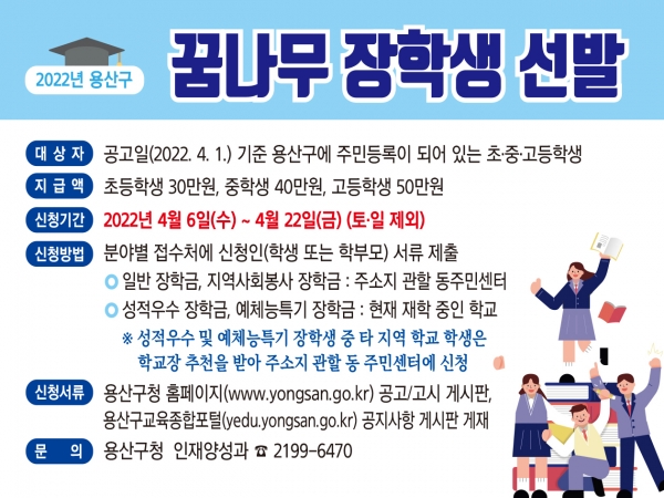 2022년 용산구 꿈나무장학생 선발 홍보문