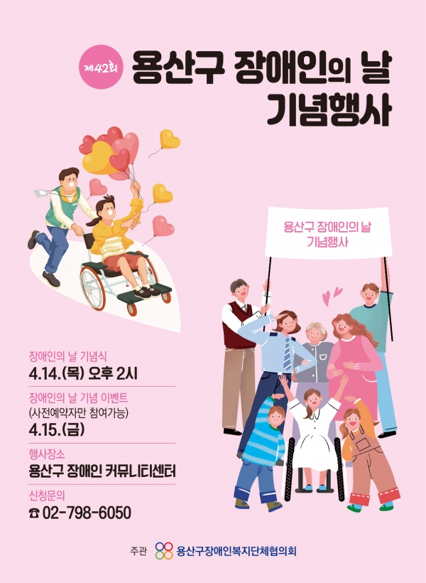 제42회 용산구 장애인의 날 기념행사 포스터