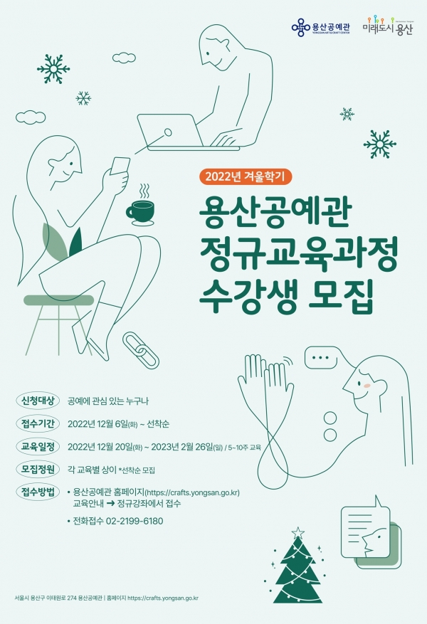 용산공예관 정규교육과정 수강생 모집 포스터