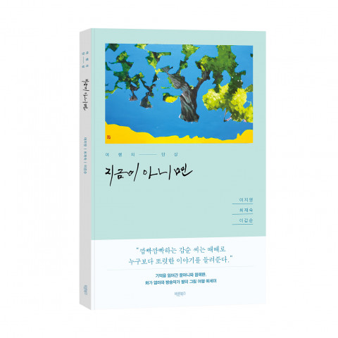 ‘지금이 아니면’, 여지영·최재숙·이갑순 지음, 바른북스 출판사, 132쪽, 1만4900원