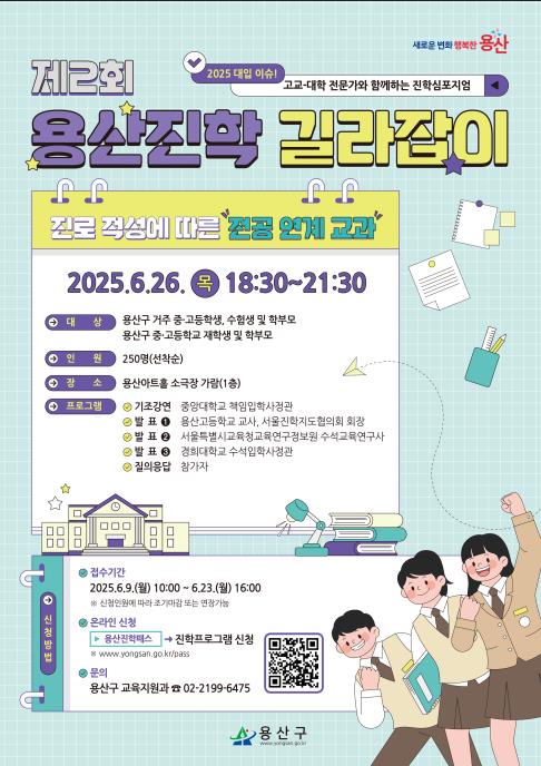 용산구 진학 길라잡이 심포지엄 포스터 (사진=용산구청 제공)